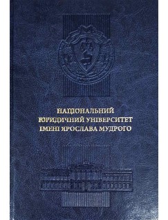 Щоденник Національний юридичний університет імені Ярослава Мудрого. Шкіра. Синій